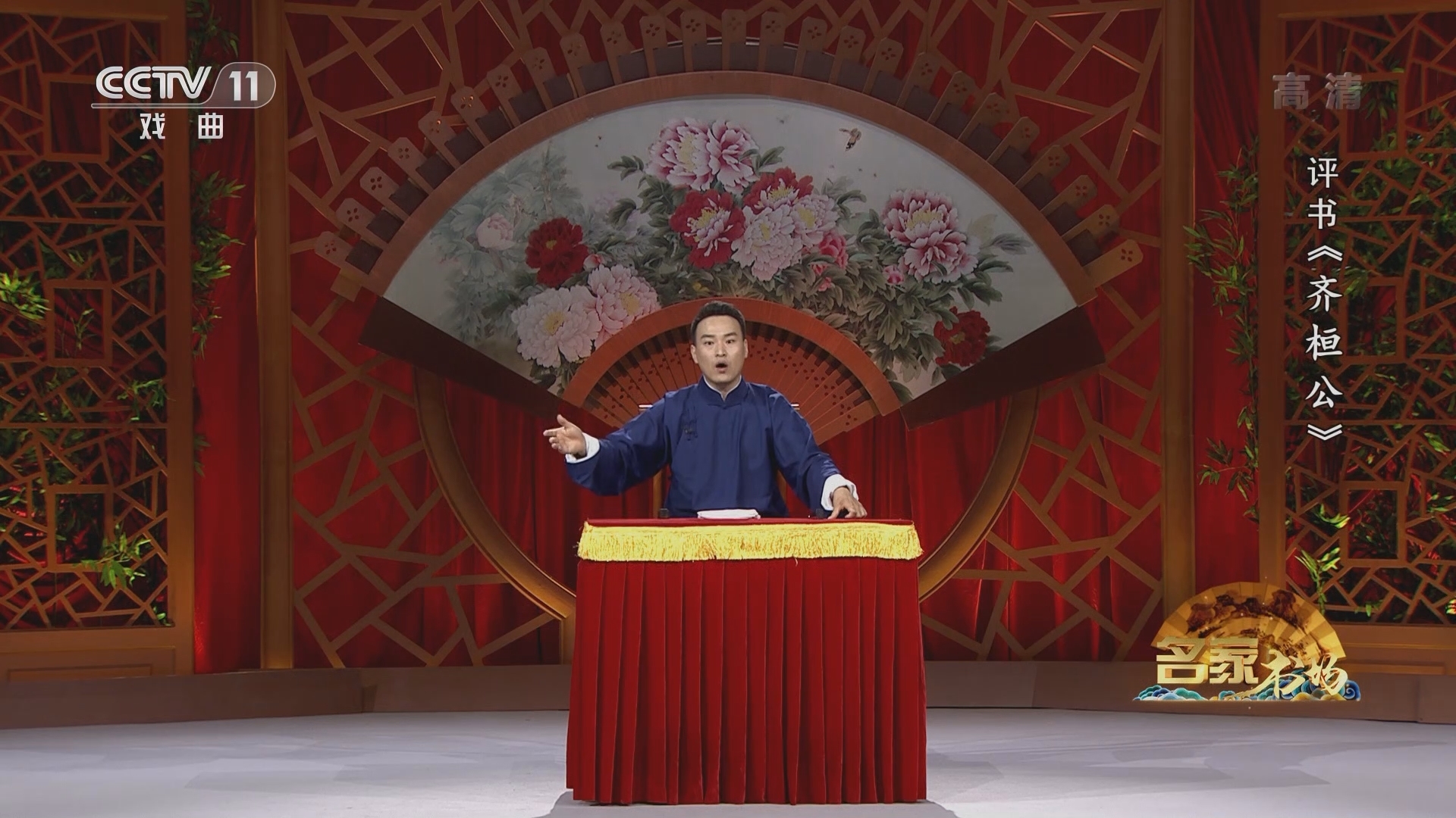 《名家书场》 20211229 评书《齐桓公》（第五回）