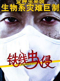 铁线虫入侵（普通话）