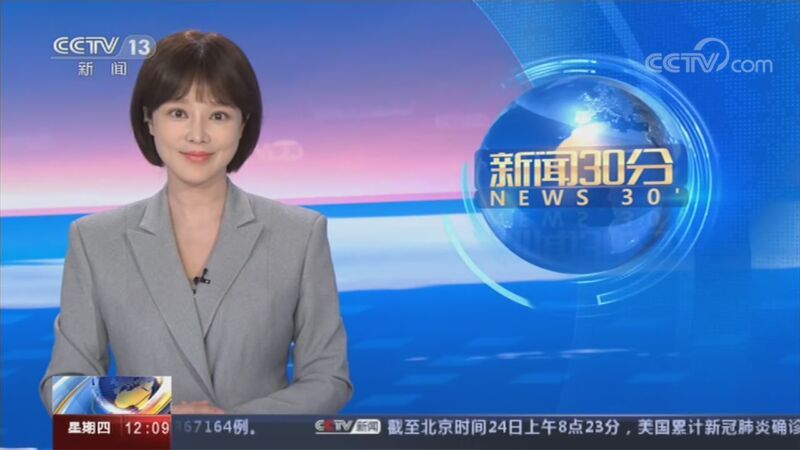 新闻30分 《新闻30分》 20200924