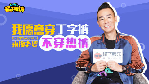 橘子辣访 陈小春模仿Jasper委屈