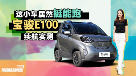没想到这小车挺能跑！宝骏E100续航实测