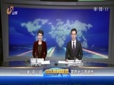 山东新闻联播 《山东新闻联播》 20160118