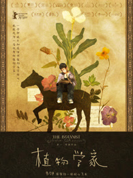 植物学家