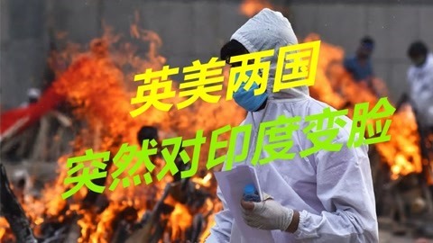 印度国内疫情持续恶化，英美两国突然变脸，指责莫迪掩饰灾难