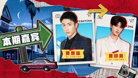 极限挑战第10季 下饭绝配版：黄景瑜黄明昊大小魔王互相较量，画面压迫感太强了