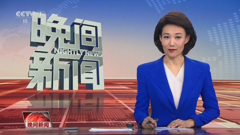 晚间新闻 《晚间新闻》 20241016