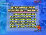 军事报道 军事报道 2010-06-24
