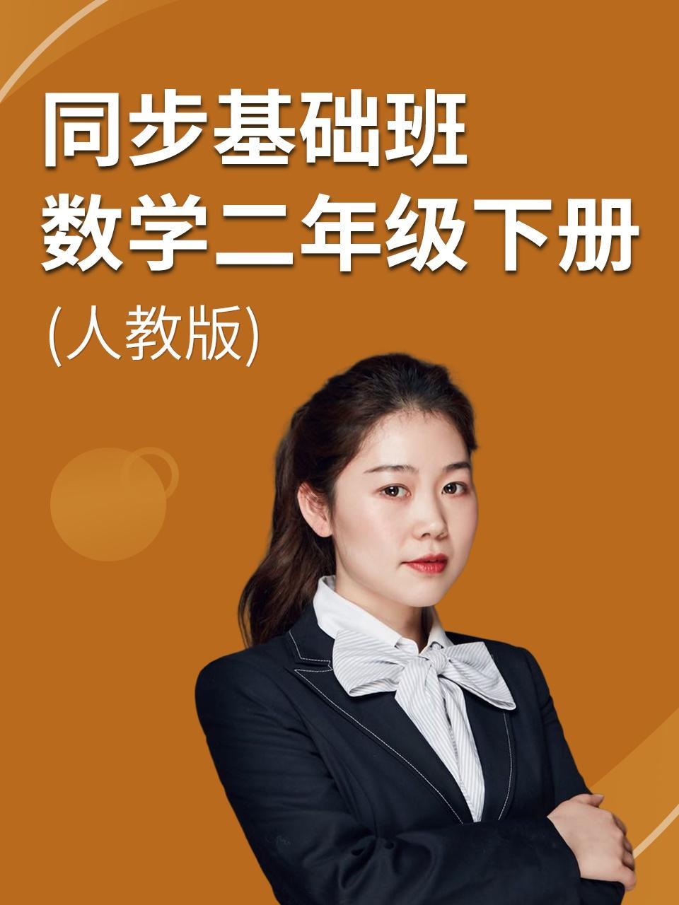 同步基础班-数学二年级下册（人教版）