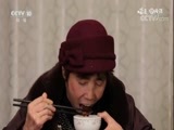 味道 《味道》 20180307 地道风味（三）