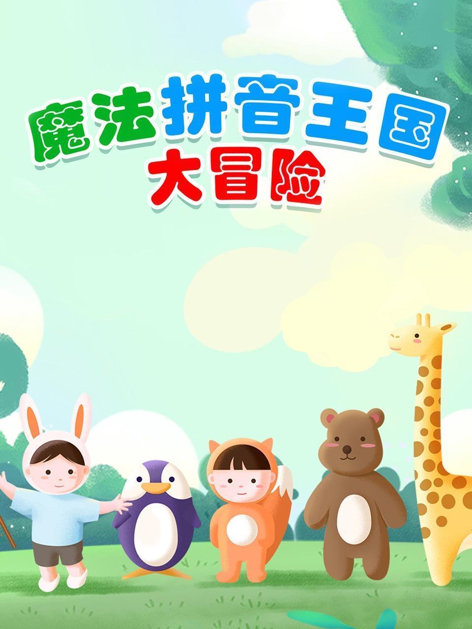 魔法拼音王国大冒险