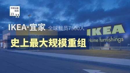 牛吧报道 宜家史上最大规模重组全球裁员7500人