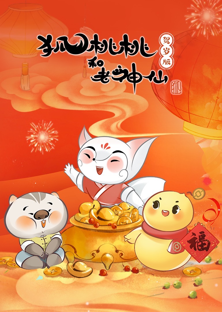 狐桃桃和老神仙 贺岁版 海报