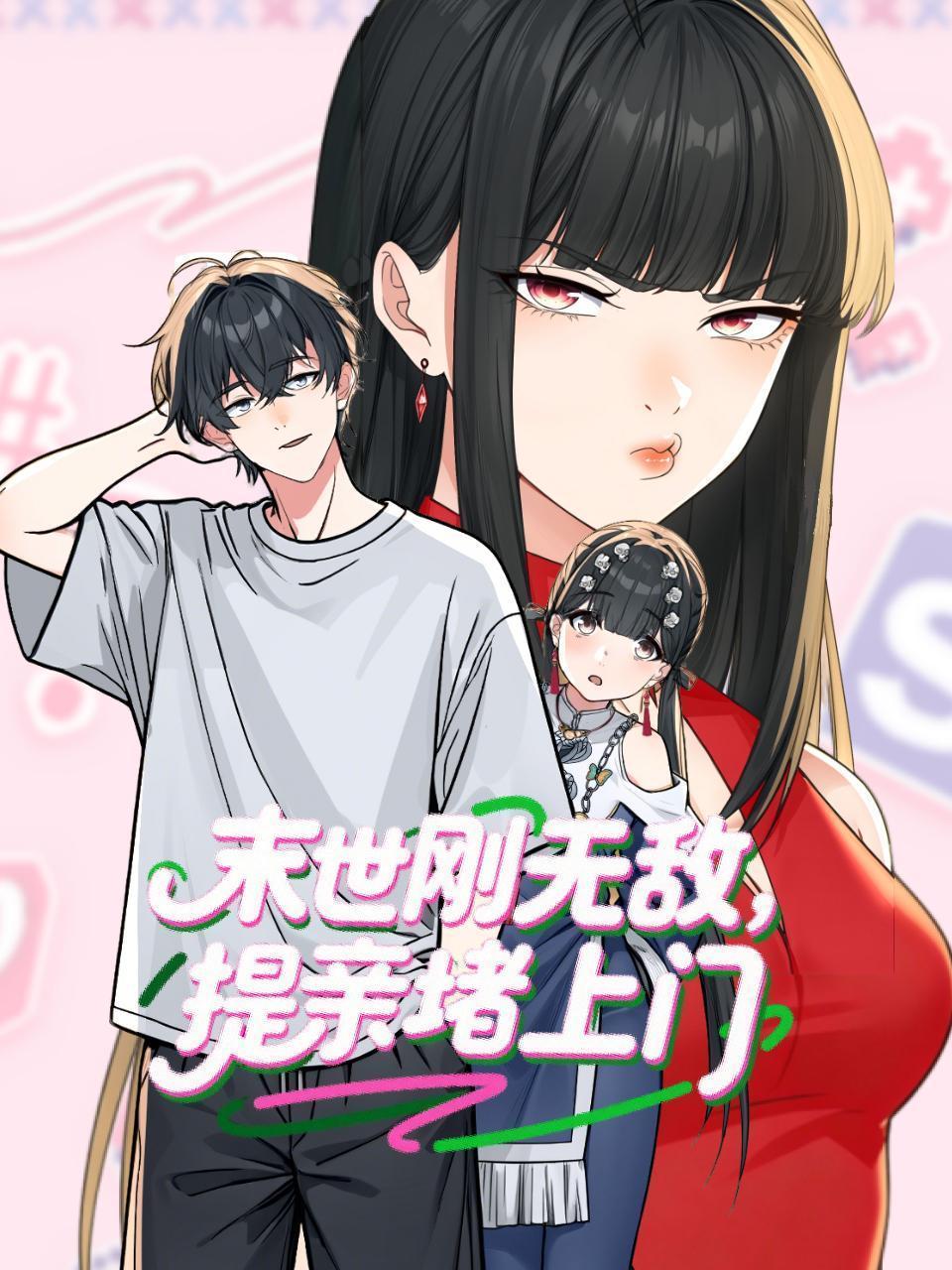 末世刚无敌提亲堵上门