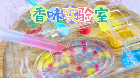 香氛实验室食玩