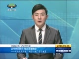 西藏新闻联播 《西藏新闻联播》  20160506
