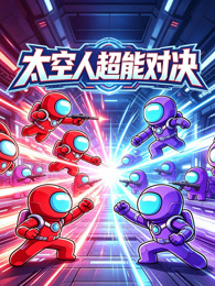 太空人超能对决
