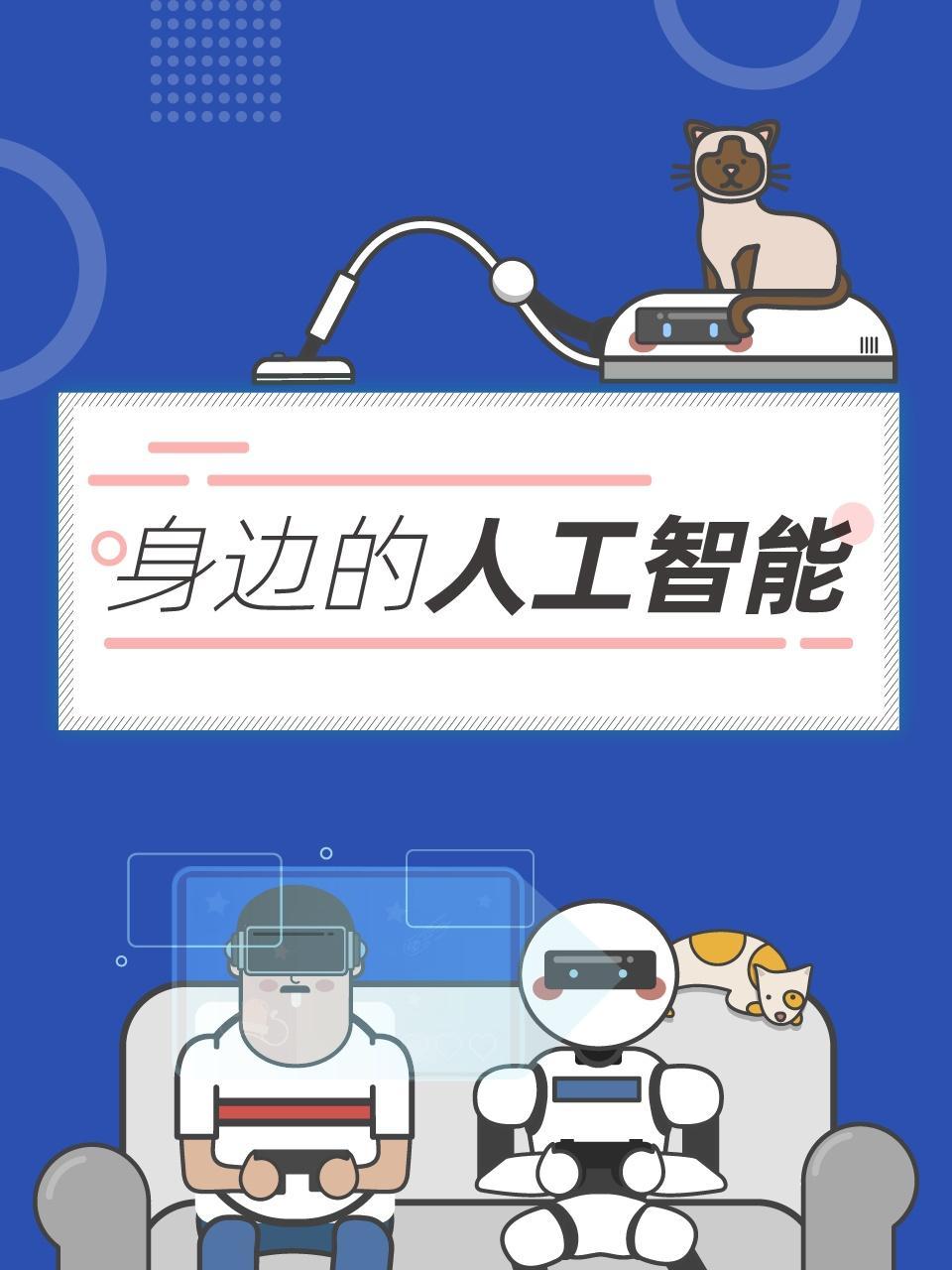 身边的人工智能
