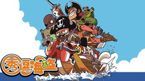 秀逗海盗