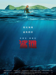 鲨滩（2016）（普通话）