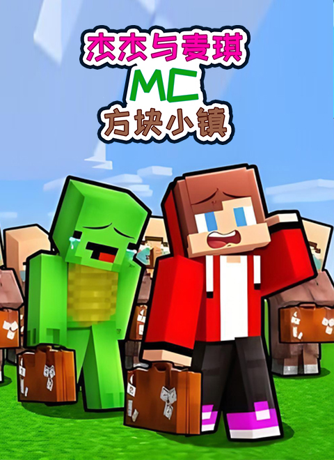 杰杰与麦琪MC方块小镇