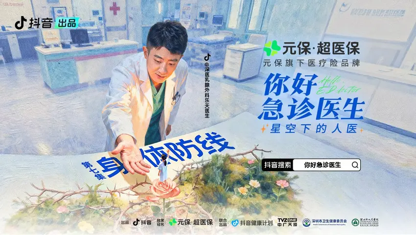 《你好，急诊医生——星空下的人医》第7集