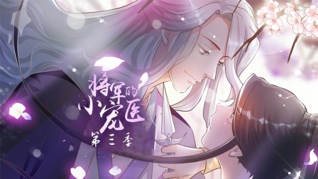 将军的小宠医第三季