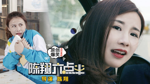 陈翔六点半 女学生惨被惊吓