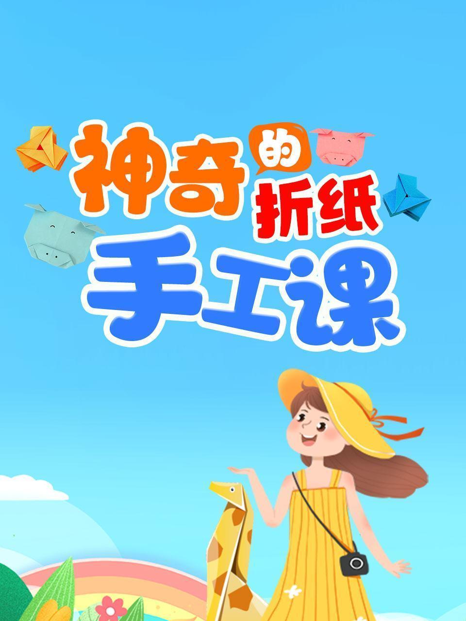 神奇的折纸手工课