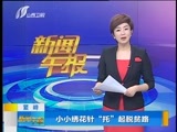 新闻午报-山西 《新闻午报-山西》 20170329