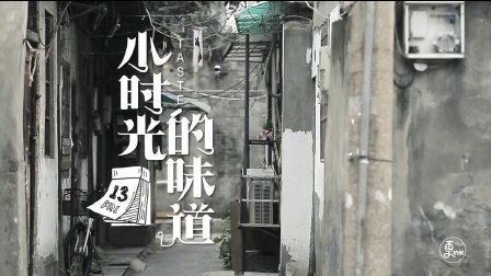 二更视频 记忆中正在消失的味道 639