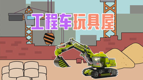 工程车玩具屋
