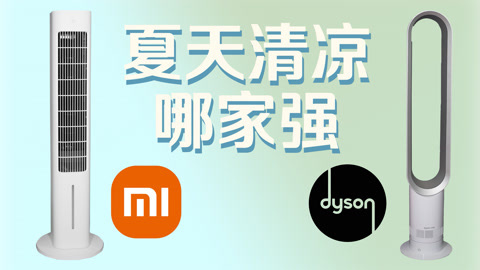 值不值得买 小米冷风扇还是戴森风扇？我都买了！【值不值得买第604期】