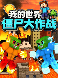 我的世界僵尸大作战