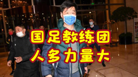 中国男足冲击2022世界杯 李霄鹏回应国足庞大教练团队：短时间内人多力量大