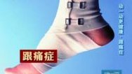 健康道 动一动更健康 跟痛症