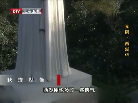 光阴 《光阴》 20131024 西湖（三）