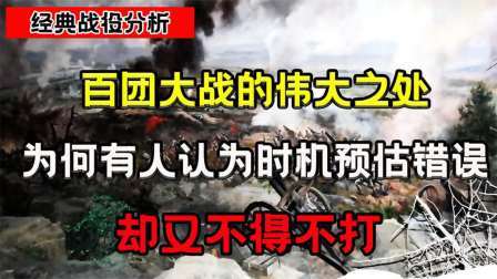趣谈古今事 百团大战为何被称为，是一场不得不打之战，它的伟大之处是什么？