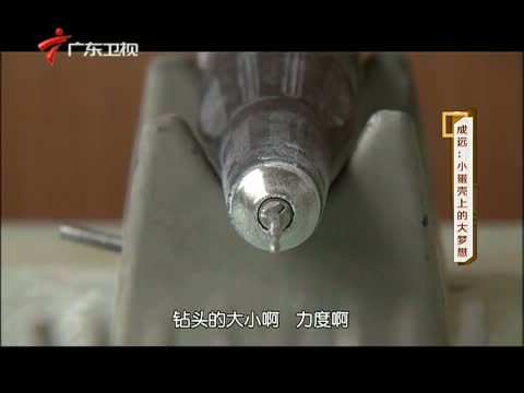 凡人大爱 《凡人大爱》 20140331 成远：小蛋壳上的大梦想