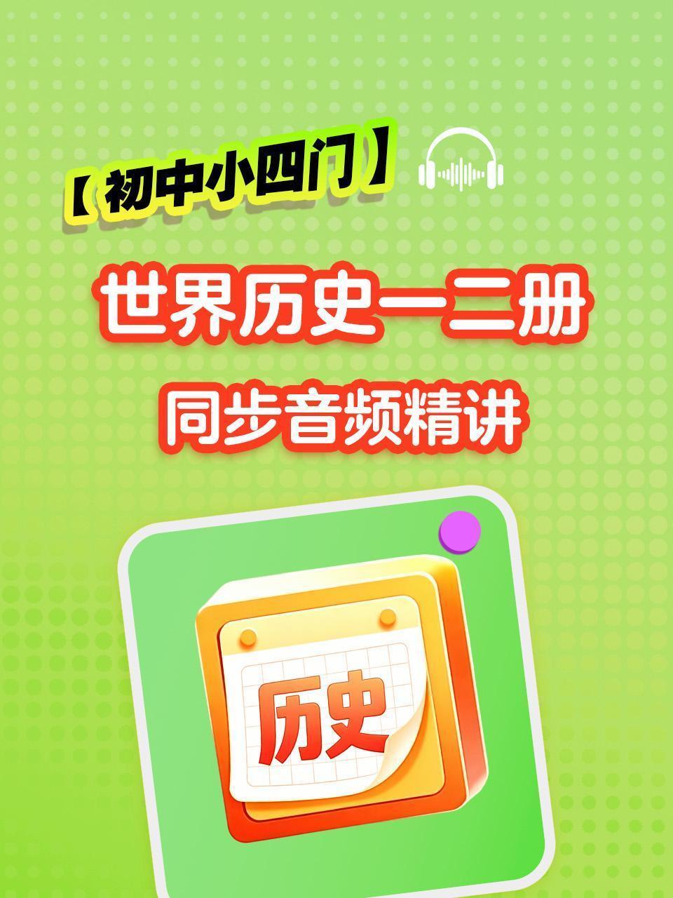 【初中小四门】世界历史一二册同步音频精讲