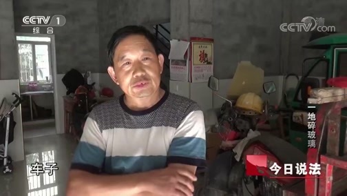 今日说法 《今日说法》 20181022 一地碎玻璃