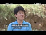 致富经 《致富经》 20150708 他凭啥敢去那儿创业