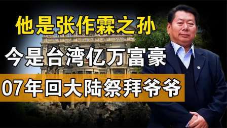闻天下谈古今 一台商来沈阳大帅府拒绝买票：难道我不能回家看看？