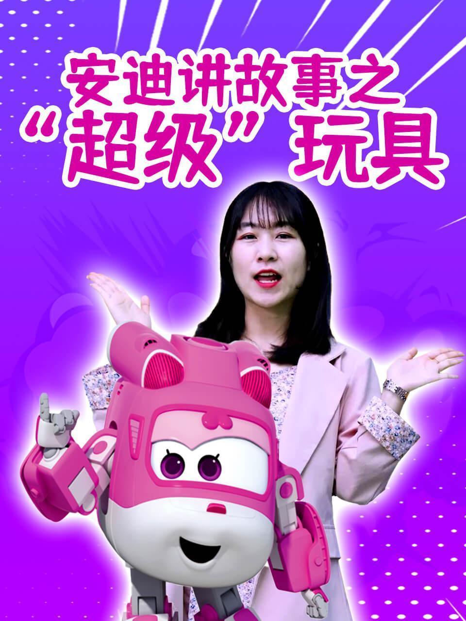 安迪讲故事之“超级”玩具 安迪讲故事之“超级”玩具