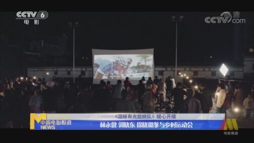 中国电影报道 《中国电影报道》 20200809