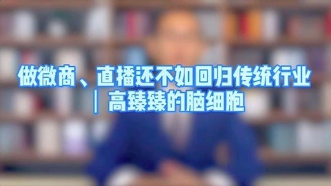 高臻臻的脑细胞 做微商、直播还不如回归传统行业