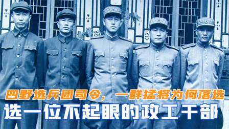 闻天下谈古今 四野选兵团司令，一群猛将为何落选，却选一位不起眼的政工干部