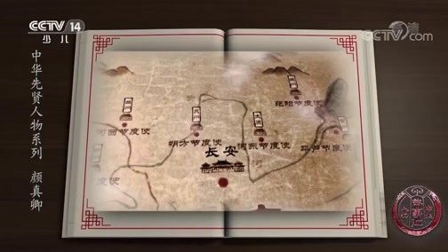 新闻袋袋裤 《中华人物故事汇》 20190821 中华先贤人物系列 颜真卿