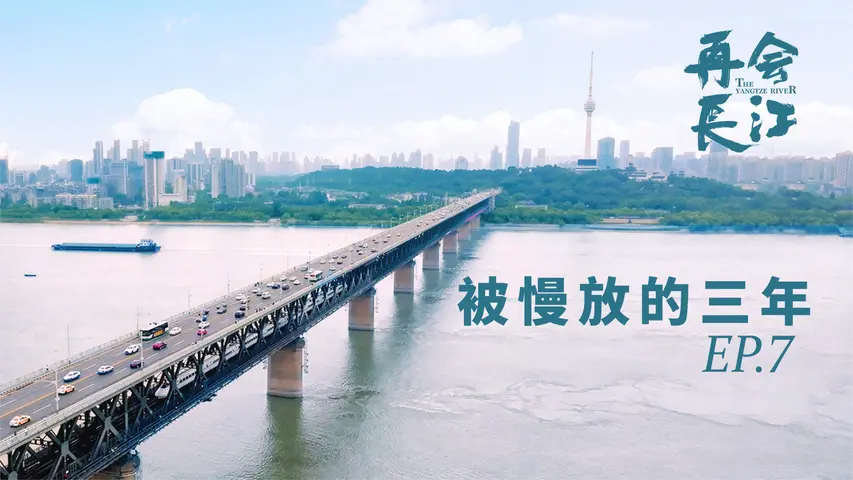 再会长江 《再会长江》第7集