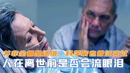 战史分析 人在离世前是否会流眼泪？并非全都是迷信，科学家也曾证实过