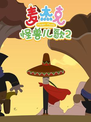 麦杰克怪兽儿歌2
